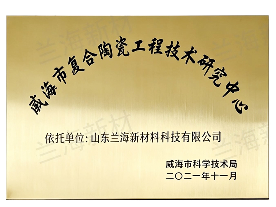 威海市复合陶瓷工程技术研究中心
